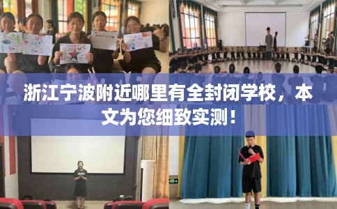 浙江宁波附近哪里有全封闭学校，本文为您细致实测！