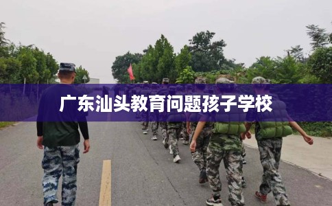 广东汕头教育问题孩子学校