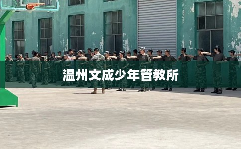 温州文成少年管教所