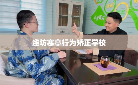 潍坊寒亭行为矫正学校