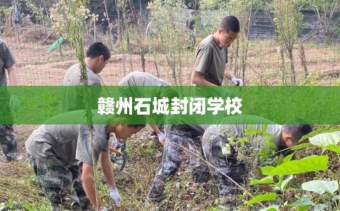 赣州石城封闭学校