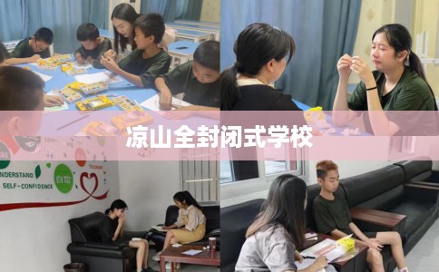 凉山全封闭式学校