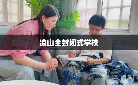 凉山全封闭式学校