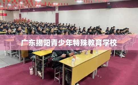 广东揭阳青少年特殊教育学校