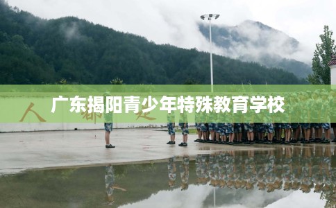广东揭阳青少年特殊教育学校