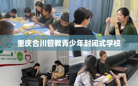 重庆合川管教青少年封闭式学校