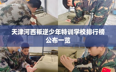 天津河西叛逆少年特训学校排行榜公布一览