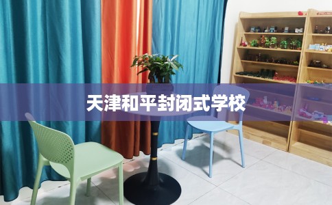 天津和平封闭式学校