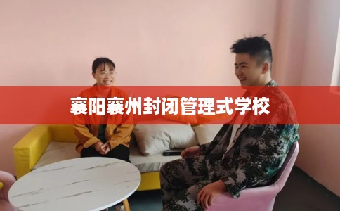 襄阳襄州封闭管理式学校