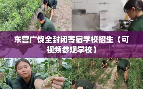 东营广饶全封闭寄宿学校招生(可视频参观学校) 东营广饶全封闭寄宿学校招生(可视频参观学校)