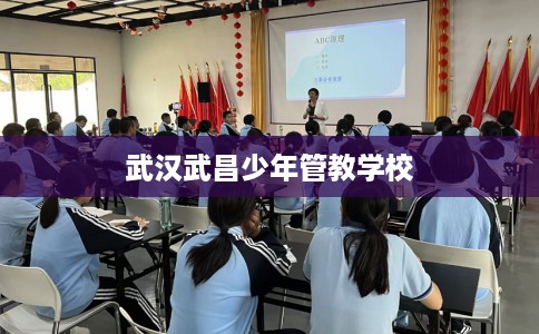 武汉武昌少年管教学校