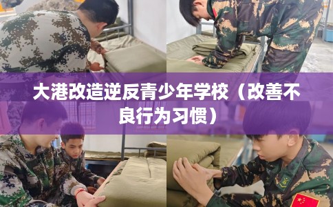 大港改造逆反青少年学校（改善不良行为习惯）