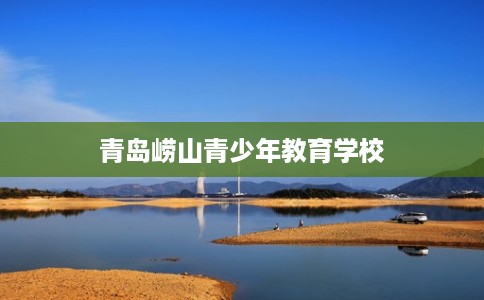 青岛崂山青少年教育学校