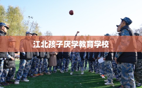 江北孩子厌学教育学校