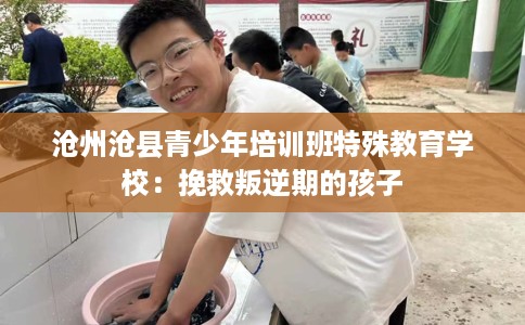 沧州沧县青少年培训班特殊教育学校：挽救叛逆期的孩子