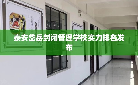 泰安岱岳封闭管理学校实力排名发布