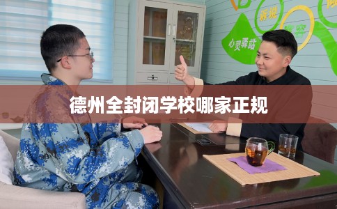德州全封闭学校哪家正规