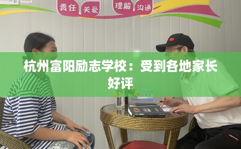 杭州富阳励志学校：受到各地家长好评