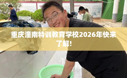 重庆潼南特训教育学校2026年快来了解!