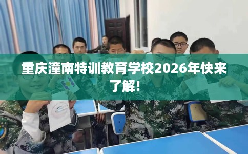重庆潼南特训教育学校2026年快来了解!
