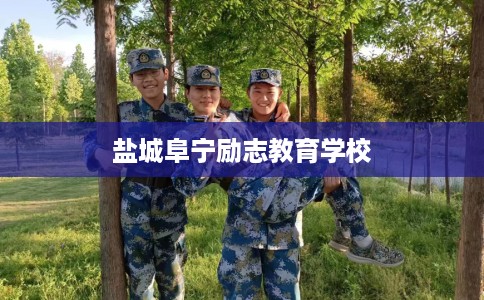 盐城阜宁励志教育学校