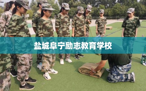 盐城阜宁励志教育学校