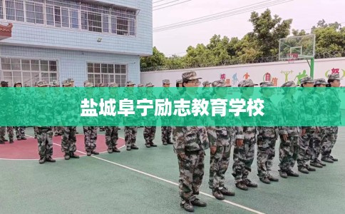 盐城阜宁励志教育学校
