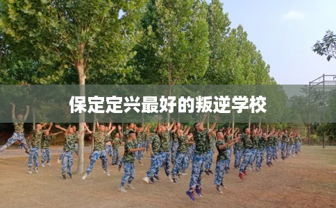 保定定兴最好的叛逆学校