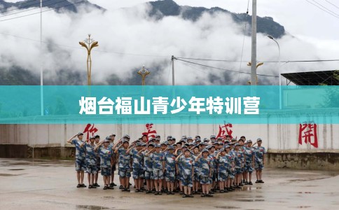 烟台福山青少年特训营