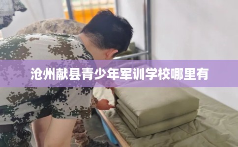 沧州献县青少年军训学校哪里有