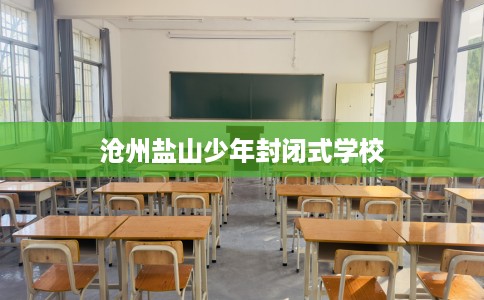 沧州盐山少年封闭式学校