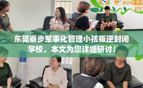东莞寮步军事化管理小孩叛逆封闭学校，本文为您详细研讨！