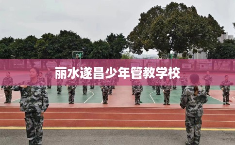 丽水遂昌少年管教学校