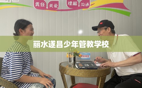 丽水遂昌少年管教学校