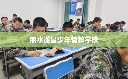 丽水遂昌少年管教学校