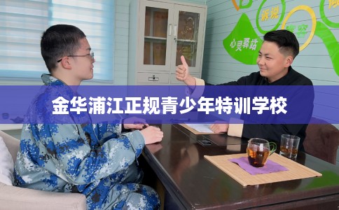 金华浦江正规青少年特训学校