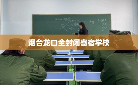 烟台龙口全封闭寄宿学校