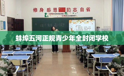 蚌埠五河正规青少年全封闭学校