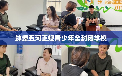 蚌埠五河正规青少年全封闭学校
