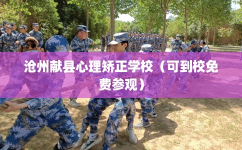 沧州献县心理矫正学校（可到校免费参观）