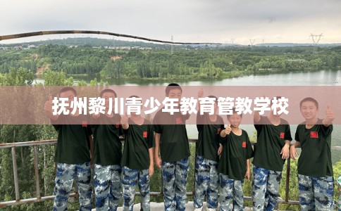 抚州黎川青少年教育管教学校