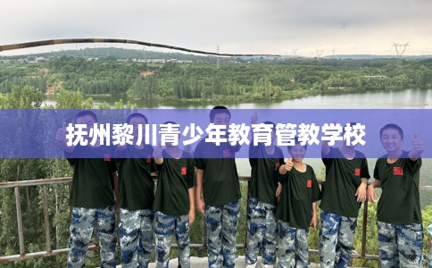 抚州黎川青少年教育管教学校