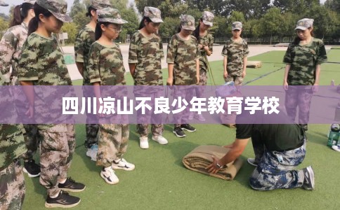 四川凉山不良少年教育学校