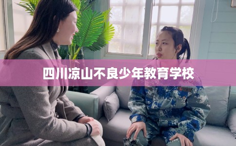 四川凉山不良少年教育学校