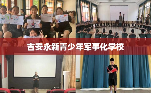 吉安永新青少年军事化学校