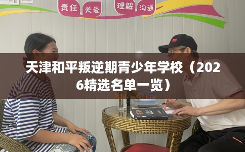天津和平叛逆期青少年学校（2026精选名单一览）