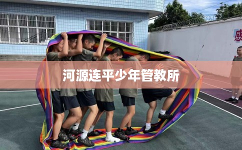 河源连平少年管教所