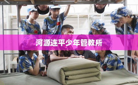 河源连平少年管教所