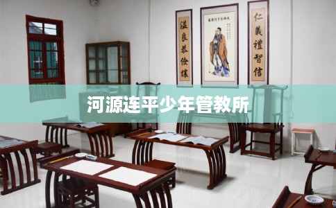 河源连平少年管教所
