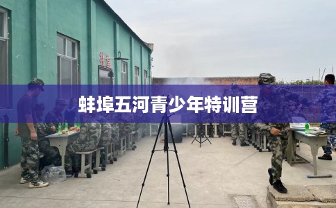 蚌埠五河青少年特训营